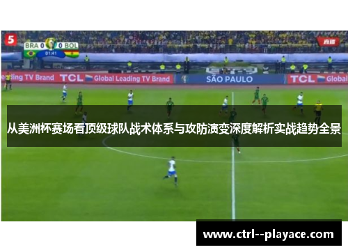 从美洲杯赛场看顶级球队战术体系与攻防演变深度解析实战趋势全景 从美洲杯赛场看顶级球队战术体系与攻防演变深度解析实战趋势全景
