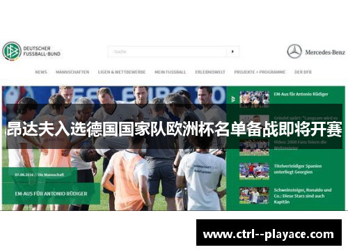 昂达夫入选德国国家队欧洲杯名单备战即将开赛 昂达夫入选德国国家队欧洲杯名单备战即将开赛