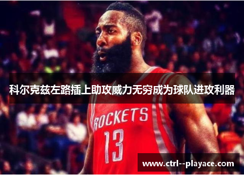 科尔克兹左路插上助攻威力无穷成为球队进攻利器 科尔克兹左路插上助攻威力无穷成为球队进攻利器
