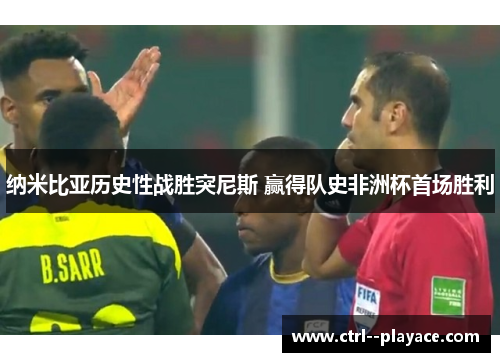 纳米比亚历史性战胜突尼斯 赢得队史非洲杯首场胜利