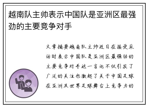 越南队主帅表示中国队是亚洲区最强劲的主要竞争对手 越南队主帅表示中国队是亚洲区最强劲的主要竞争对手