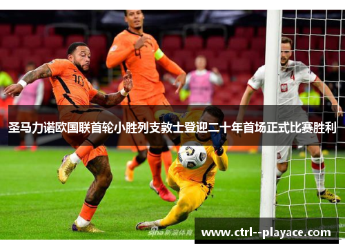 圣马力诺欧国联首轮小胜列支敦士登迎二十年首场正式比赛胜利 圣马力诺欧国联首轮小胜列支敦士登迎二十年首场正式比赛胜利