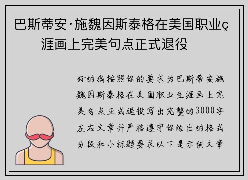 巴斯蒂安·施魏因斯泰格在美国职业生涯画上完美句点正式退役