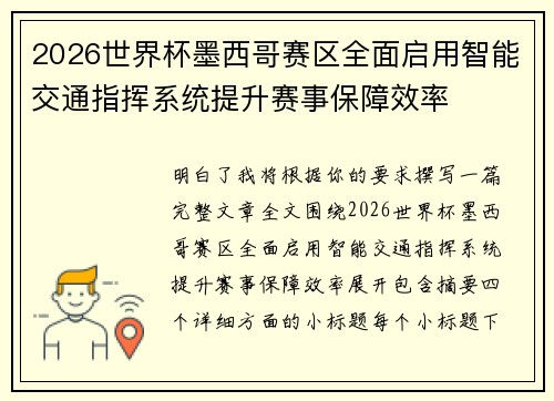 2026世界杯墨西哥赛区全面启用智能交通指挥系统提升赛事保障效率