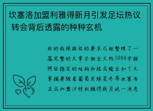 坎塞洛加盟利雅得新月引发足坛热议 转会背后透露的种种玄机