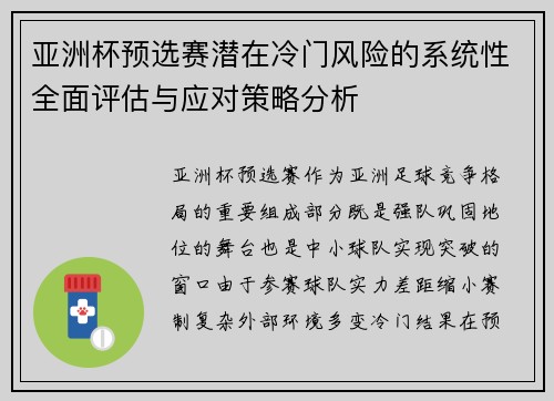 亚洲杯预选赛潜在冷门风险的系统性全面评估与应对策略分析
