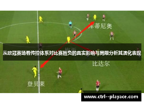 从欧冠赛场看传控体系对比赛胜负的真实影响与局限分析其演化表现