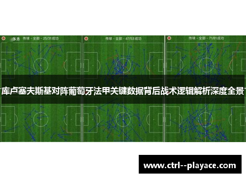 库卢塞夫斯基对阵葡萄牙法甲关键数据背后战术逻辑解析深度全景