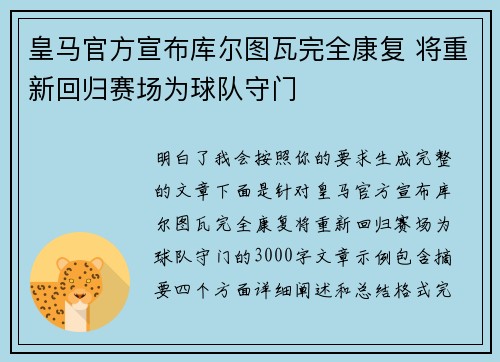 皇马官方宣布库尔图瓦完全康复 将重新回归赛场为球队守门 皇马官方宣布库尔图瓦完全康复 将重新回归赛场为球队守门