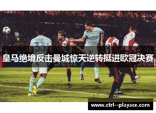 皇马绝境反击曼城惊天逆转挺进欧冠决赛