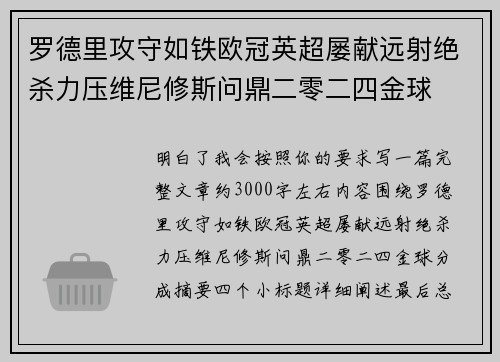 罗德里攻守如铁欧冠英超屡献远射绝杀力压维尼修斯问鼎二零二四金球 罗德里攻守如铁欧冠英超屡献远射绝杀力压维尼修斯问鼎二零二四金球