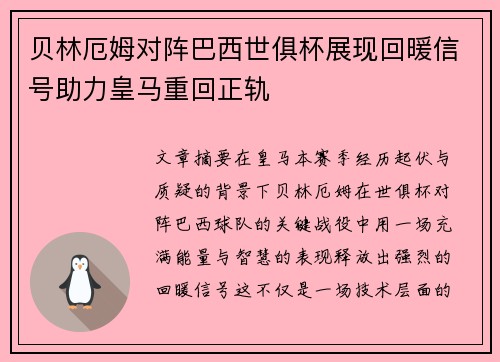 贝林厄姆对阵巴西世俱杯展现回暖信号助力皇马重回正轨