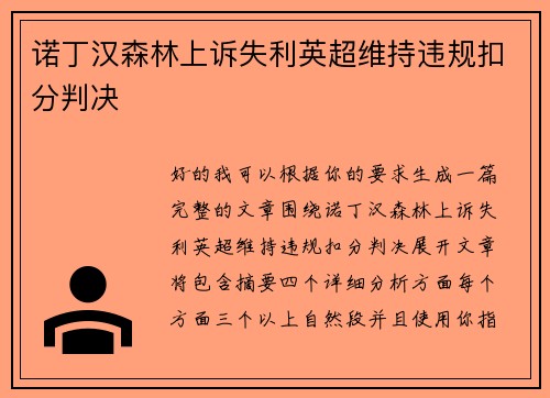 诺丁汉森林上诉失利英超维持违规扣分判决