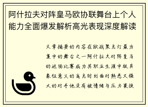 阿什拉夫对阵皇马欧协联舞台上个人能力全面爆发解析高光表现深度解读