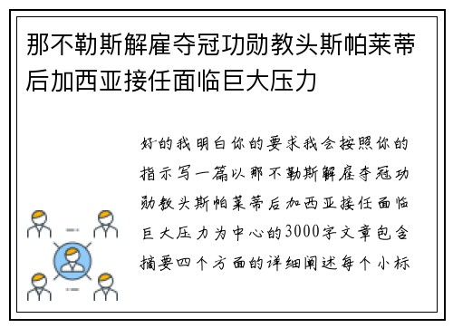 那不勒斯解雇夺冠功勋教头斯帕莱蒂后加西亚接任面临巨大压力