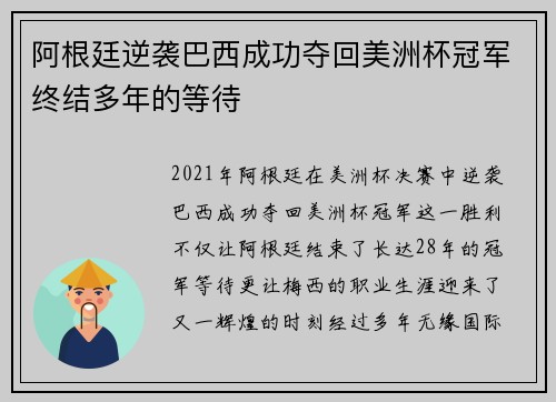 阿根廷逆袭巴西成功夺回美洲杯冠军终结多年的等待