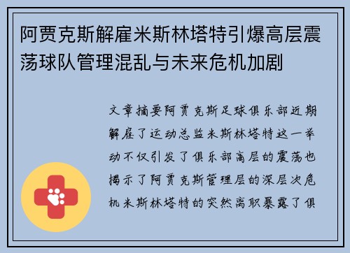 阿贾克斯解雇米斯林塔特引爆高层震荡球队管理混乱与未来危机加剧
