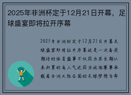 2025年非洲杯定于12月21日开幕，足球盛宴即将拉开序幕