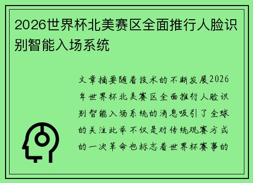 2026世界杯北美赛区全面推行人脸识别智能入场系统 2026世界杯北美赛区全面推行人脸识别智能入场系统