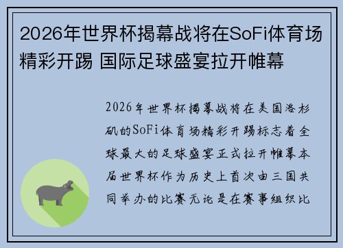 2026年世界杯揭幕战将在SoFi体育场精彩开踢 国际足球盛宴拉开帷幕