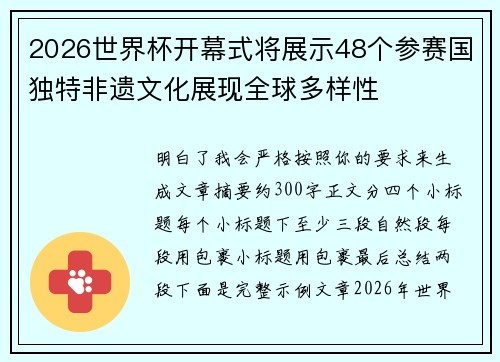 2026世界杯开幕式将展示48个参赛国独特非遗文化展现全球多样性 2026世界杯开幕式将展示48个参赛国独特非遗文化展现全球多样性