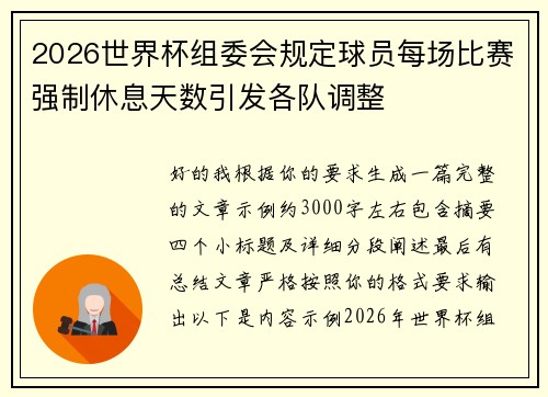 2026世界杯组委会规定球员每场比赛强制休息天数引发各队调整 2026世界杯组委会规定球员每场比赛强制休息天数引发各队调整