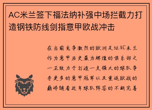 AC米兰签下福法纳补强中场拦截力打造钢铁防线剑指意甲欧战冲击