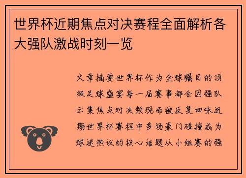 世界杯近期焦点对决赛程全面解析各大强队激战时刻一览