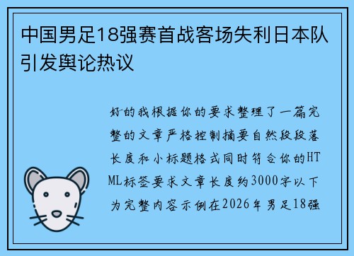 中国男足18强赛首战客场失利日本队引发舆论热议