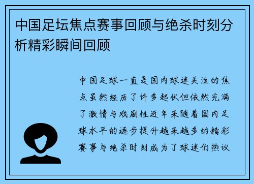 中国足坛焦点赛事回顾与绝杀时刻分析精彩瞬间回顾