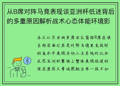 从B席对阵马竞表现谈亚洲杯低迷背后的多重原因解析战术心态体能环境影响