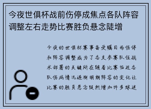 今夜世俱杯战前伤停成焦点各队阵容调整左右走势比赛胜负悬念陡增