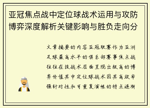 亚冠焦点战中定位球战术运用与攻防博弈深度解析关键影响与胜负走向分析