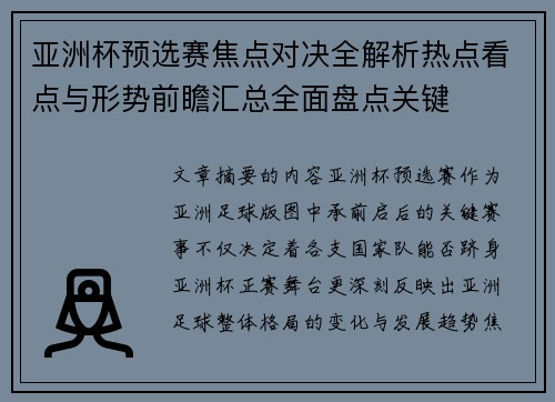 亚洲杯预选赛焦点对决全解析热点看点与形势前瞻汇总全面盘点关键