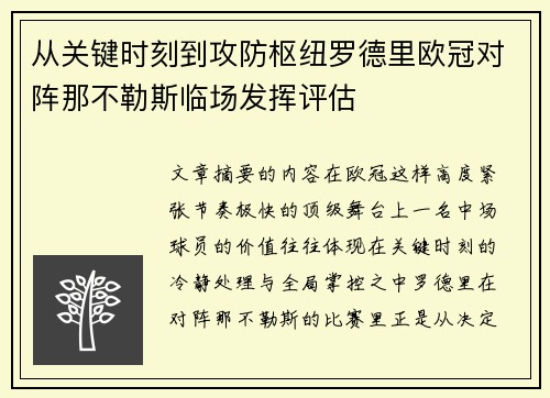 从关键时刻到攻防枢纽罗德里欧冠对阵那不勒斯临场发挥评估