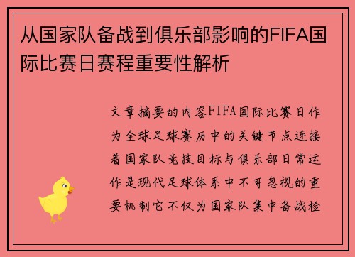 从国家队备战到俱乐部影响的FIFA国际比赛日赛程重要性解析