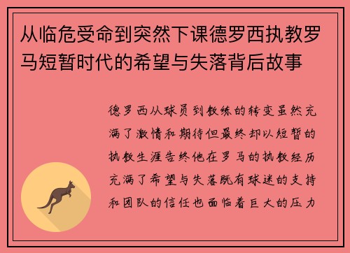 从临危受命到突然下课德罗西执教罗马短暂时代的希望与失落背后故事