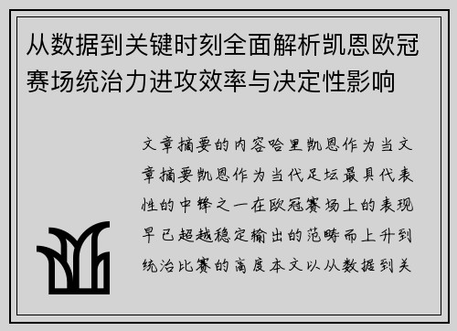 从数据到关键时刻全面解析凯恩欧冠赛场统治力进攻效率与决定性影响