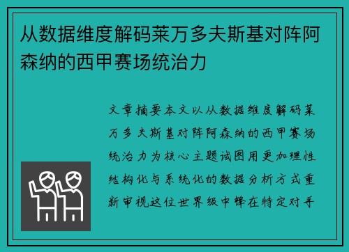 从数据维度解码莱万多夫斯基对阵阿森纳的西甲赛场统治力