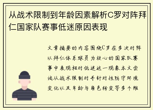 从战术限制到年龄因素解析C罗对阵拜仁国家队赛事低迷原因表现