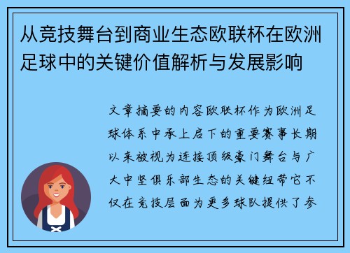 从竞技舞台到商业生态欧联杯在欧洲足球中的关键价值解析与发展影响