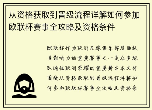 从资格获取到晋级流程详解如何参加欧联杯赛事全攻略及资格条件