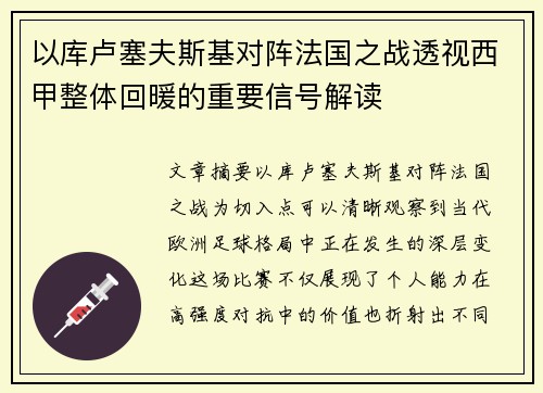 以库卢塞夫斯基对阵法国之战透视西甲整体回暖的重要信号解读