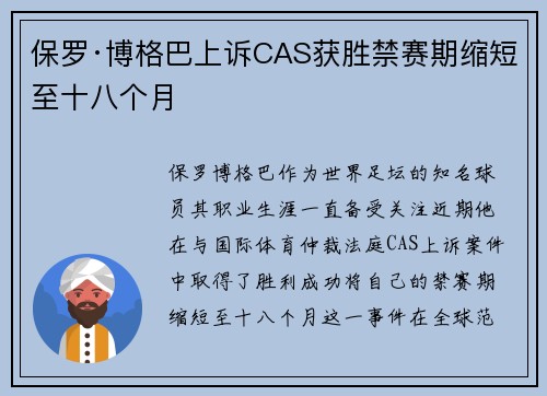 保罗·博格巴上诉CAS获胜禁赛期缩短至十八个月