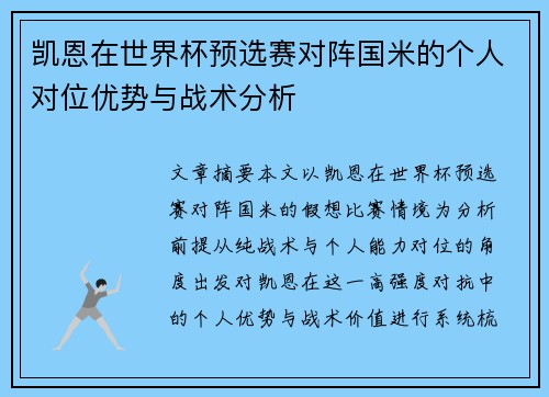 凯恩在世界杯预选赛对阵国米的个人对位优势与战术分析