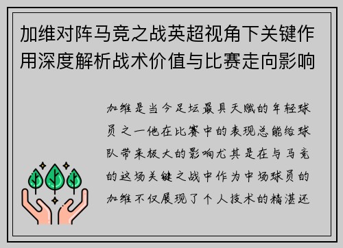 加维对阵马竞之战英超视角下关键作用深度解析战术价值与比赛走向影响