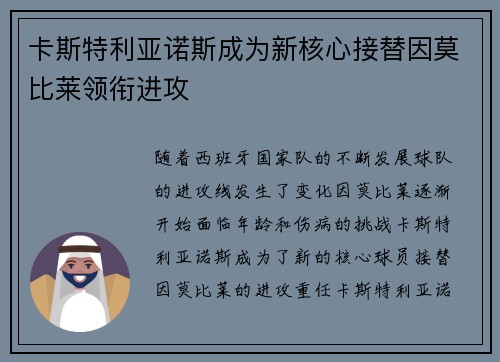 卡斯特利亚诺斯成为新核心接替因莫比莱领衔进攻 卡斯特利亚诺斯成为新核心接替因莫比莱领衔进攻
