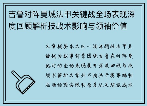 吉鲁对阵曼城法甲关键战全场表现深度回顾解析技战术影响与领袖价值