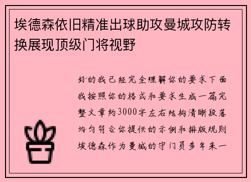 埃德森依旧精准出球助攻曼城攻防转换展现顶级门将视野