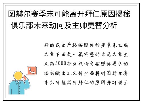 图赫尔赛季末可能离开拜仁原因揭秘 俱乐部未来动向及主帅更替分析